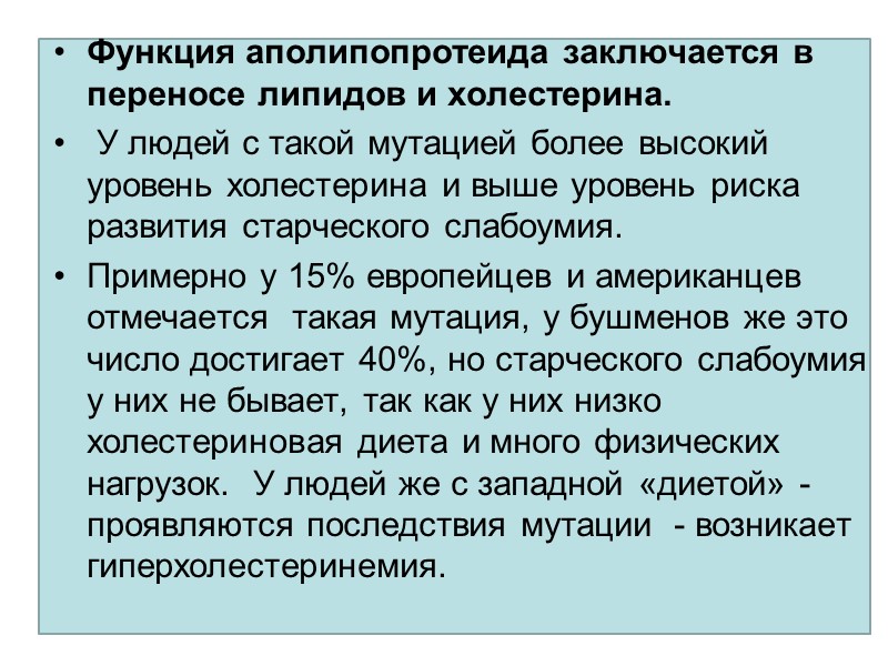Функция аполипопротеида заключается в переносе липидов и холестерина.   У людей с такой